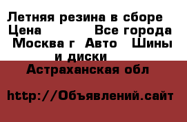 Летняя резина в сборе › Цена ­ 6 500 - Все города, Москва г. Авто » Шины и диски   . Астраханская обл.